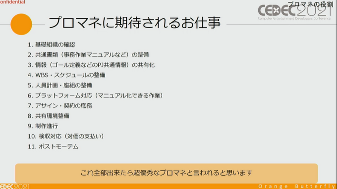 ゲーム開発のプロジェクトマネージャーのお仕事は、 “生姜焼き”から学べる？ プロジェクトを円滑に進める方法論【CEDEC2021】