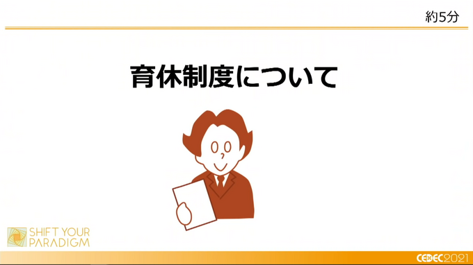 ゲーム業界は家庭と仕事との両立を提案できるか？ 男性の育児休業と職場復帰の実態―リモートワークでの育児両立の難しさとこれからの働き方とは【CEDEC2021】