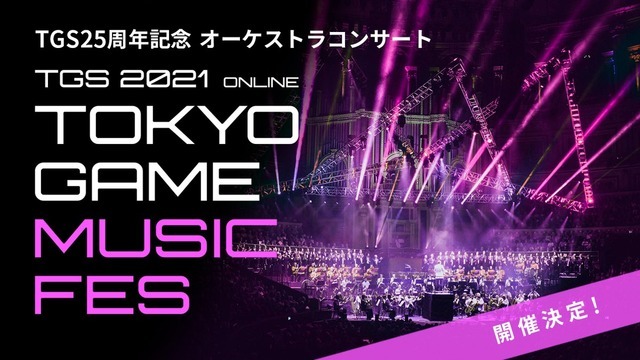 東京ゲームショウ史上初！ゲーム音楽コンサート「TOKYO GAME MUSIC FES」開催