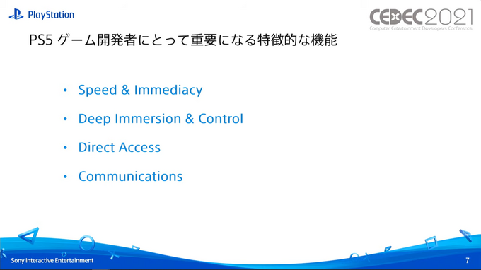PS5リリースから間もなく1年―プレイヤーをゲームへ没入させ続けるためのポイントと新たな開発環境への対応【CEDEC2021】