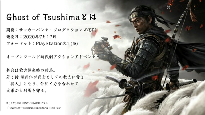 「感情（エモさ）」の時代劇エンタメを作り出した『Ghost of Tsushima』ローカライズ術―“日本語版”ではなく“日本版”を作り上げたチームが得た教訓とは【CEDEC2021】