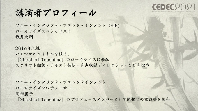 「感情（エモさ）」の時代劇エンタメを作り出した『Ghost of Tsushima』ローカライズ術―“日本語版”ではなく“日本版”を作り上げたチームが得た教訓とは【CEDEC2021】