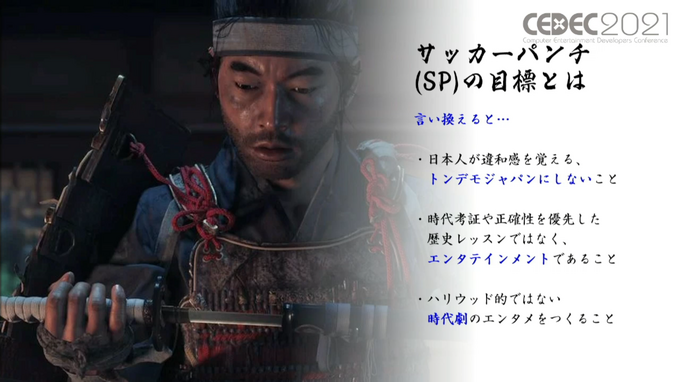 「感情（エモさ）」の時代劇エンタメを作り出した『Ghost of Tsushima』ローカライズ術―“日本語版”ではなく“日本版”を作り上げたチームが得た教訓とは【CEDEC2021】