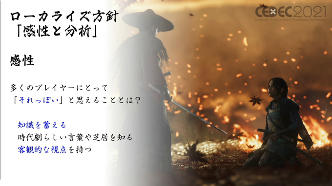 「感情（エモさ）」の時代劇エンタメを作り出した『Ghost of Tsushima』ローカライズ術―“日本語版”ではなく“日本版”を作り上げたチームが得た教訓とは【CEDEC2021】