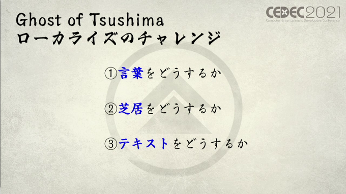 「感情（エモさ）」の時代劇エンタメを作り出した『Ghost of Tsushima』ローカライズ術―“日本語版”ではなく“日本版”を作り上げたチームが得た教訓とは【CEDEC2021】