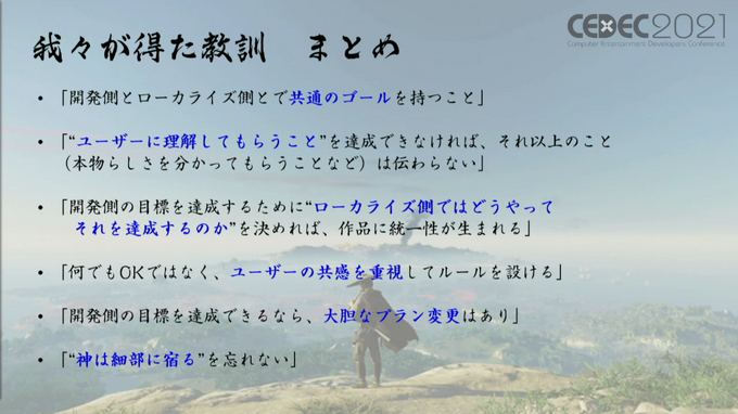 「感情（エモさ）」の時代劇エンタメを作り出した『Ghost of Tsushima』ローカライズ術―“日本語版”ではなく“日本版”を作り上げたチームが得た教訓とは【CEDEC2021】