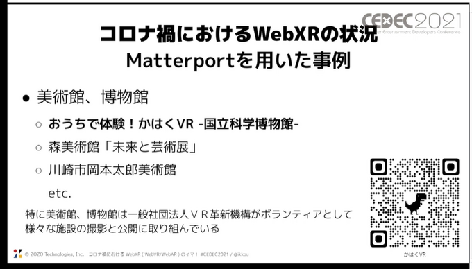 コロナ禍でウェブのXR体験のニーズが急増―「WebXR」を用いたさまざまな事例の紹介―川越は町並みをそのまま再現するなど意欲的な取り組みも【CEDEC2021】