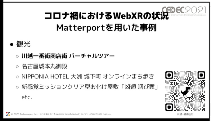 コロナ禍でウェブのXR体験のニーズが急増―「WebXR」を用いたさまざまな事例の紹介―川越は町並みをそのまま再現するなど意欲的な取り組みも【CEDEC2021】