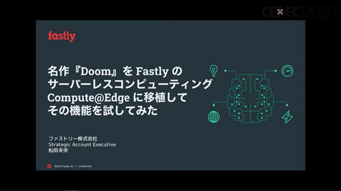 次世代ソリューションの力を『Doom』移植で試してみた。Fastly の次世代サーバーレスコンピューティング、Compute@Edgeの機能を名作FPSの移植から紹介【CEDEC2021】