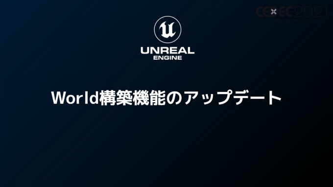 「Unreal Engine 5」プログラマ向け注目機能ひとまとめ―物理エンジンChaosやプラグイン脱着機能など【CEDEC2021】