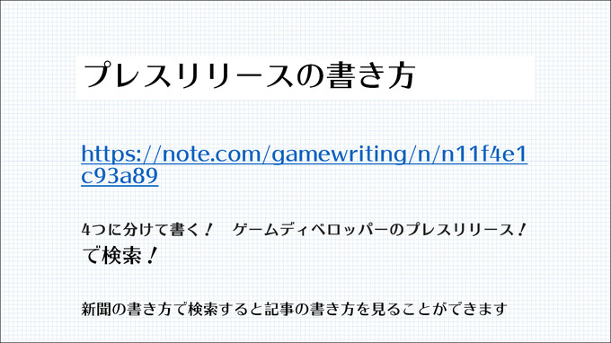 プレスリリース発信も開発の一環！ メディアに取り上げてもらうために必要なノウハウとは？【CEDEC2021】