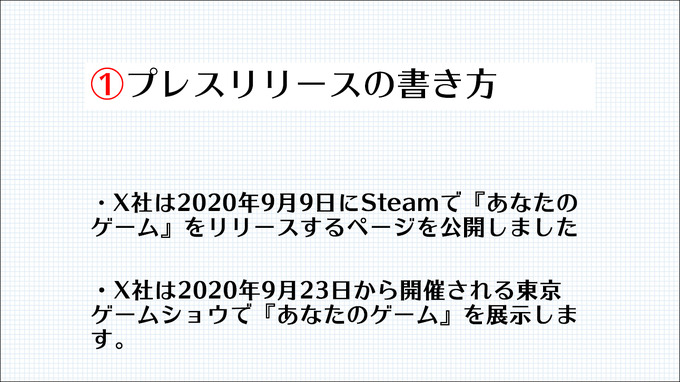 プレスリリース発信も開発の一環！ メディアに取り上げてもらうために必要なノウハウとは？【CEDEC2021】