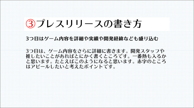 プレスリリース発信も開発の一環！ メディアに取り上げてもらうために必要なノウハウとは？【CEDEC2021】