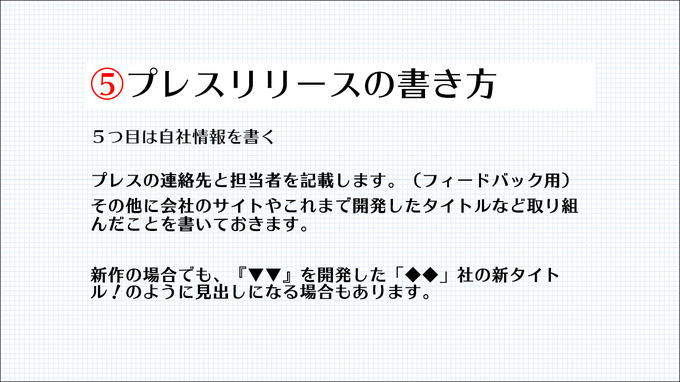 プレスリリース発信も開発の一環！ メディアに取り上げてもらうために必要なノウハウとは？【CEDEC2021】