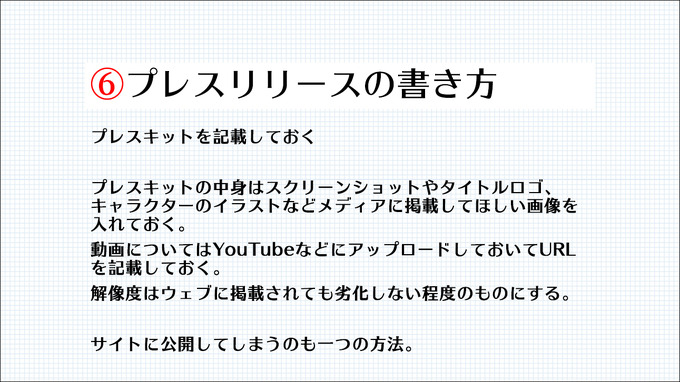 プレスリリース発信も開発の一環！ メディアに取り上げてもらうために必要なノウハウとは？【CEDEC2021】