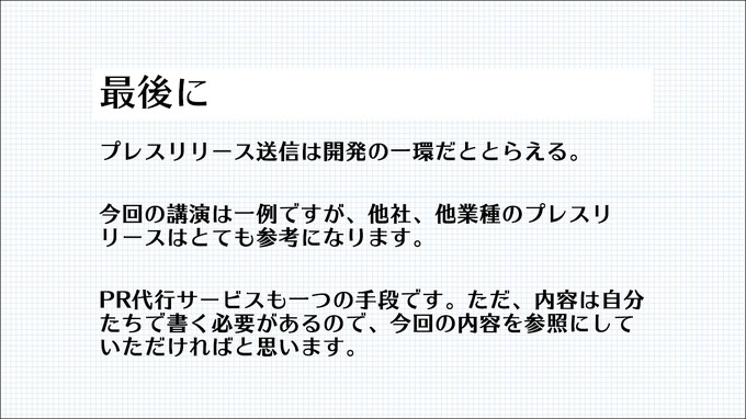 プレスリリース発信も開発の一環！ メディアに取り上げてもらうために必要なノウハウとは？【CEDEC2021】