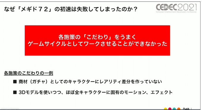 『メギド72』の当初の失敗からの復活劇は ゲームの“こだわり”を運営に絡めることで実現した。プレイヤーを熱狂させ続ける独自の手法とは【CEDEC2021】