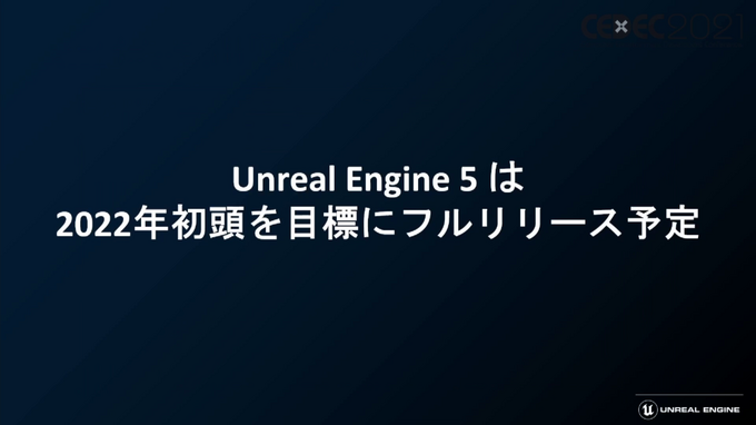 話題の「Unreal Engine 5」のアーティスト・デザイナー向け注目機能ひとまとめ【CEDEC2021】