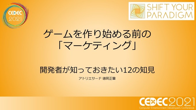 己を知り、ゲームと社会とユーザーをつなぐ―小規模デベロッパーに向けたマーケティング12の知見【CEDEC2021】