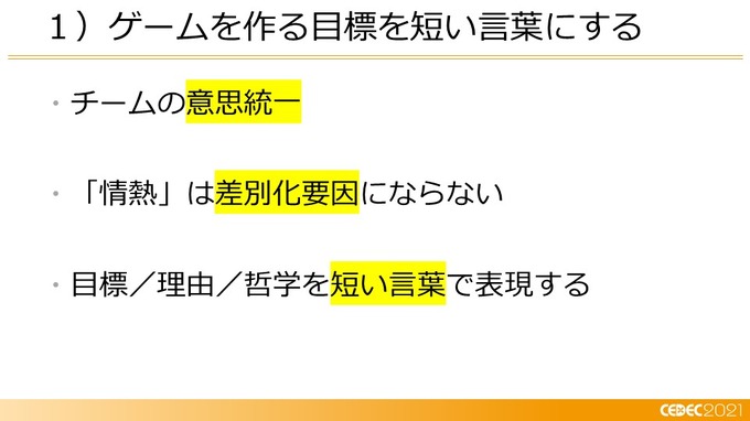 己を知り、ゲームと社会とユーザーをつなぐ―小規模デベロッパーに向けたマーケティング12の知見【CEDEC2021】