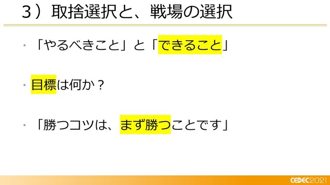 己を知り、ゲームと社会とユーザーをつなぐ―小規模デベロッパーに向けたマーケティング12の知見【CEDEC2021】