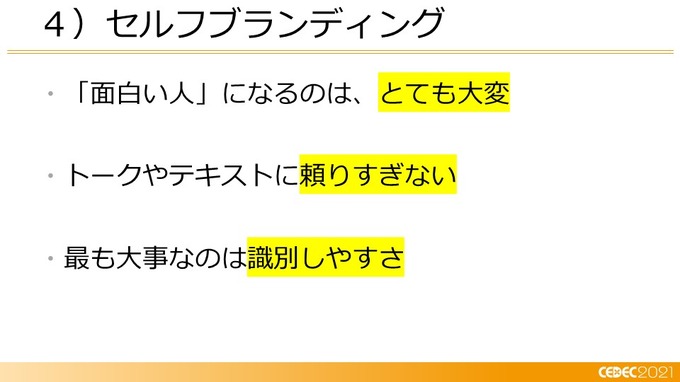 己を知り、ゲームと社会とユーザーをつなぐ―小規模デベロッパーに向けたマーケティング12の知見【CEDEC2021】