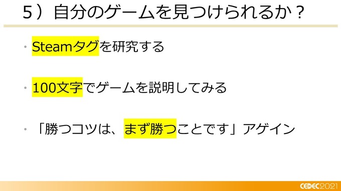 己を知り、ゲームと社会とユーザーをつなぐ―小規模デベロッパーに向けたマーケティング12の知見【CEDEC2021】