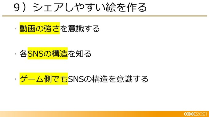 己を知り、ゲームと社会とユーザーをつなぐ―小規模デベロッパーに向けたマーケティング12の知見【CEDEC2021】