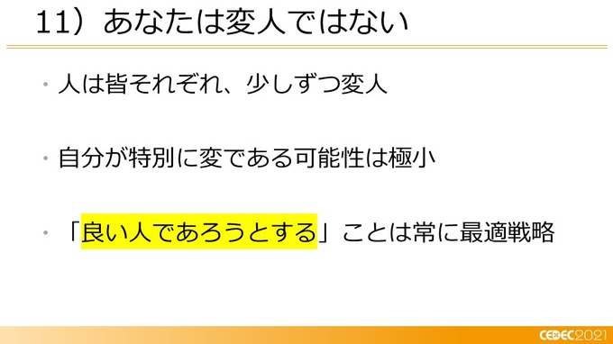 己を知り、ゲームと社会とユーザーをつなぐ―小規模デベロッパーに向けたマーケティング12の知見【CEDEC2021】