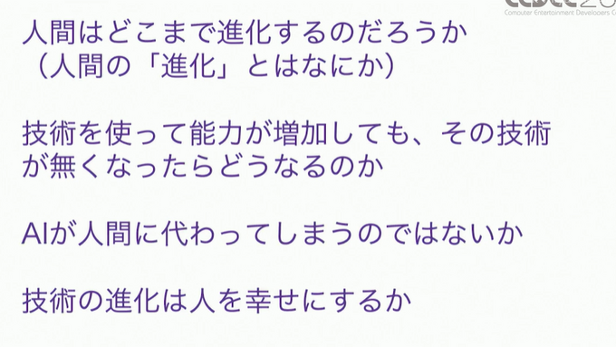 人間拡張がもたらす未来―AIなどのテクノロジーは人間の認識をいかに変えていくのか？【CEDEC2021】