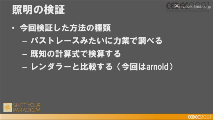 2025年にはレイトレ時代が来る—NVIDIA FalcorでArnoldの見た目を目指す「レイトレ時代のゲームグラフィックス」レポ【CEDEC2021】