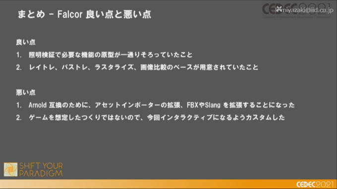 2025年にはレイトレ時代が来る—NVIDIA FalcorでArnoldの見た目を目指す「レイトレ時代のゲームグラフィックス」レポ【CEDEC2021】