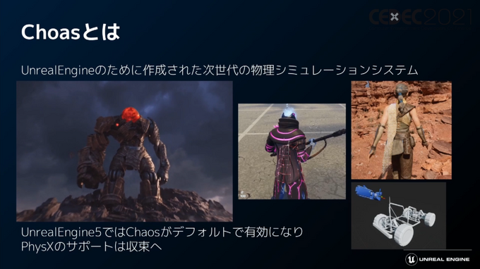 「Unreal Engine 5」プログラマ向け注目機能ひとまとめ―物理エンジンChaosやプラグイン脱着機能など【CEDEC2021】