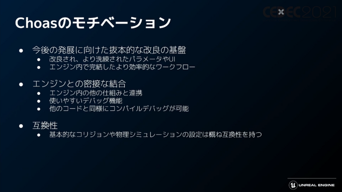 「Unreal Engine 5」プログラマ向け注目機能ひとまとめ―物理エンジンChaosやプラグイン脱着機能など【CEDEC2021】