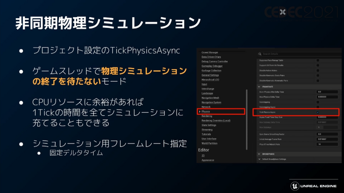 「Unreal Engine 5」プログラマ向け注目機能ひとまとめ―物理エンジンChaosやプラグイン脱着機能など【CEDEC2021】