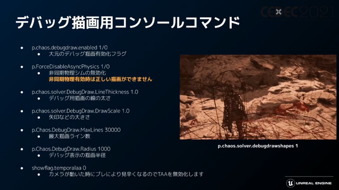 「Unreal Engine 5」プログラマ向け注目機能ひとまとめ―物理エンジンChaosやプラグイン脱着機能など【CEDEC2021】