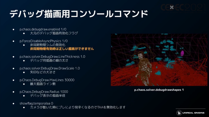 「Unreal Engine 5」プログラマ向け注目機能ひとまとめ―物理エンジンChaosやプラグイン脱着機能など【CEDEC2021】