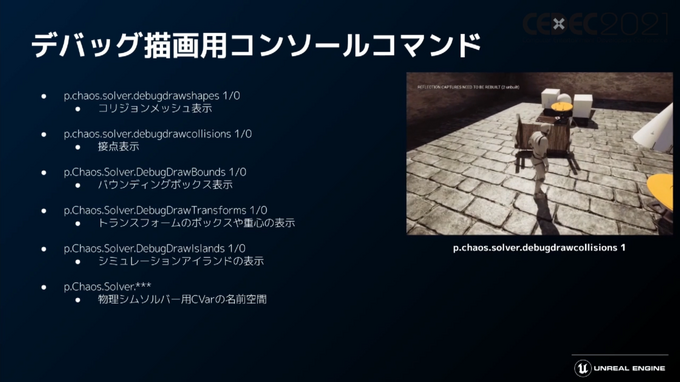 「Unreal Engine 5」プログラマ向け注目機能ひとまとめ―物理エンジンChaosやプラグイン脱着機能など【CEDEC2021】