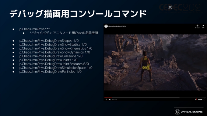 「Unreal Engine 5」プログラマ向け注目機能ひとまとめ―物理エンジンChaosやプラグイン脱着機能など【CEDEC2021】