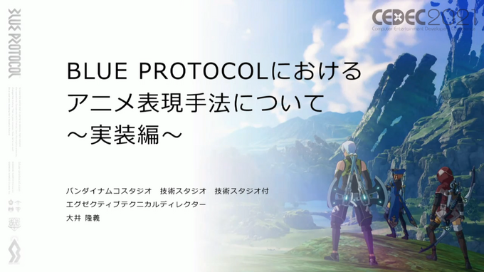 『BLUE PROTOCOL』アニメ表現はどのように実装されたのか？都市描写の軽量化施策の事例も紹介【CEDEC2021】