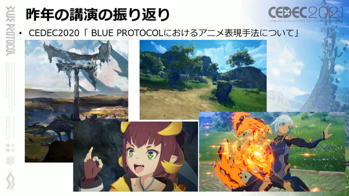 『BLUE PROTOCOL』アニメ表現はどのように実装されたのか？都市描写の軽量化施策の事例も紹介【CEDEC2021】