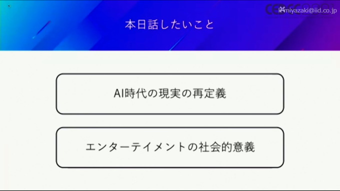 ドワンゴ川上氏が考える「VR・AI時代の新しい現実(リアル)」—自己、肉体、愛、そして人類補完計画後の私たち【CEDEC2021】