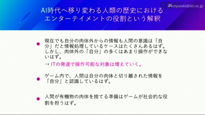 ドワンゴ川上氏が考える「VR・AI時代の新しい現実(リアル)」—自己、肉体、愛、そして人類補完計画後の私たち【CEDEC2021】