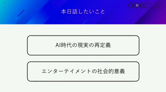 ドワンゴ川上氏が考える「VR・AI時代の新しい現実(リアル)」—自己、肉体、愛、そして人類補完計画後の私たち【CEDEC2021】