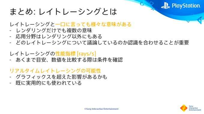 PS5におけるレイトレーシングとは？基礎から解説されたセッションレポ【CEDEC2021】