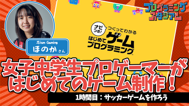 プログラミングに自信のある小学生「でてこいや！」―夏休み課題にぴったりな「プログラミングスタジアム」開催決定！