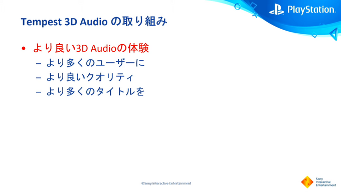 PS5のサウンドは3Dオーディオによって彩られる「PS5 Tempest 3D Audio の取り組み」【CEDEC2021】