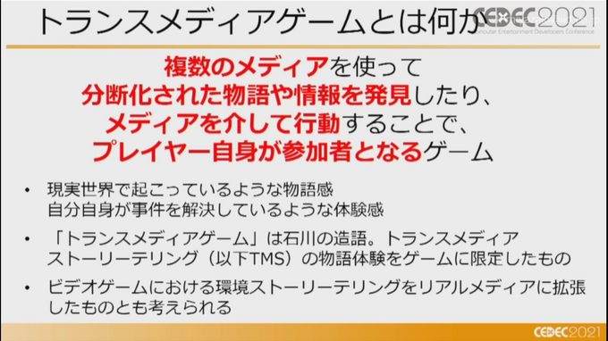 複数メディアで物語る「トランスメディアゲーム」の可能性ー『ガラパゴスの微振動』など3作品からの事例を語る【CEDEC2021】