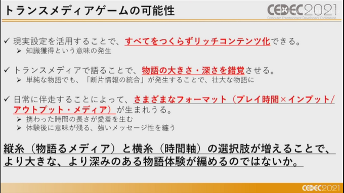 複数メディアで物語る「トランスメディアゲーム」の可能性ー『ガラパゴスの微振動』など3作品からの事例を語る【CEDEC2021】