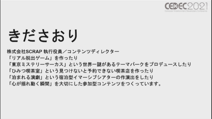 複数メディアで物語る「トランスメディアゲーム」の可能性ー『ガラパゴスの微振動』など3作品からの事例を語る【CEDEC2021】